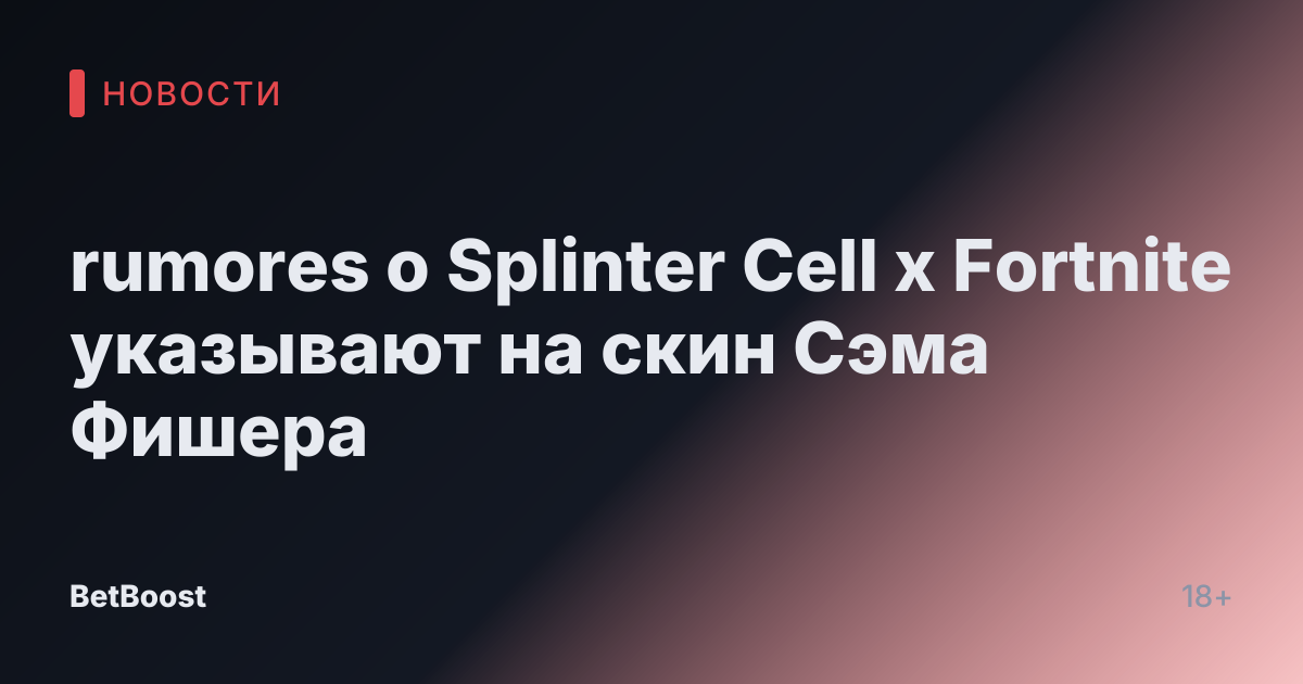 rumores о Splinter Cell x Fortnite указывают на скин Сэма Фишера