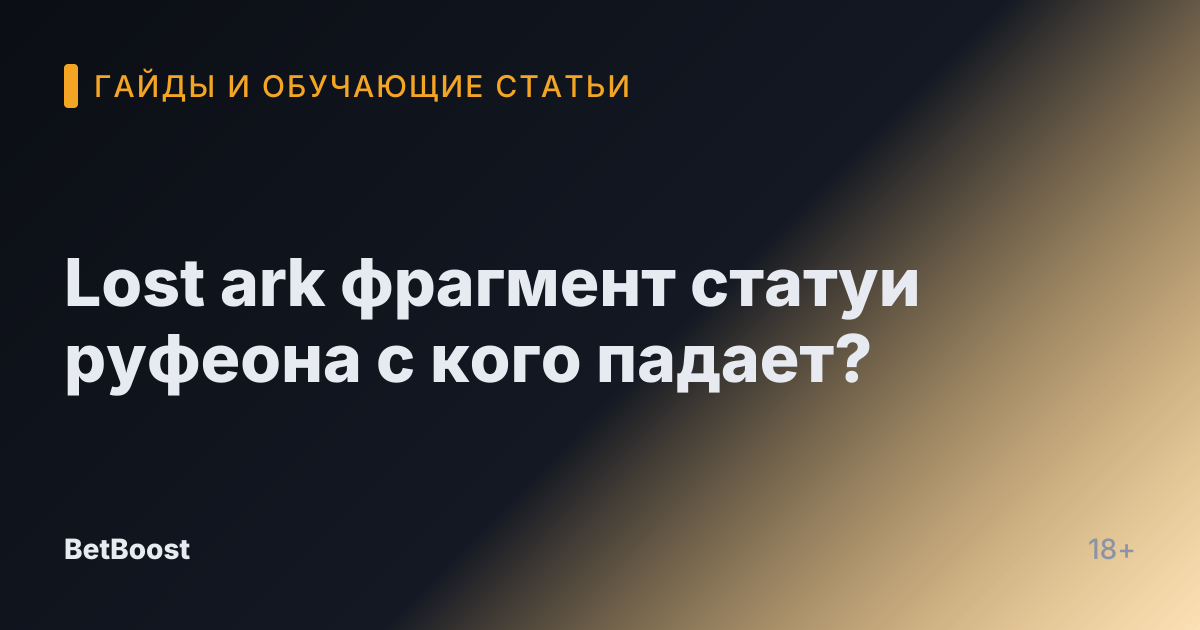 Lost ark фрагмент статуи руфеона с кого падает?
