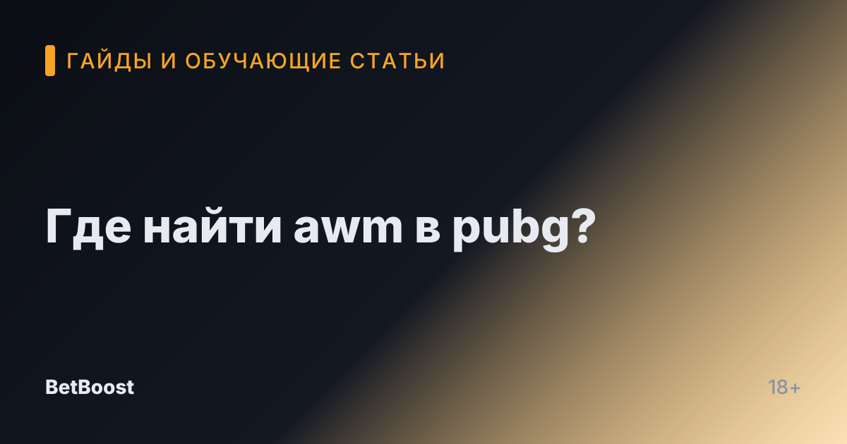 Где найти awm в pubg?