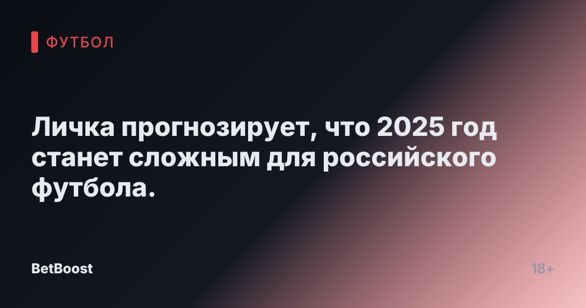 Личка прогнозирует, что 2025 год станет сложным для российского футбола.