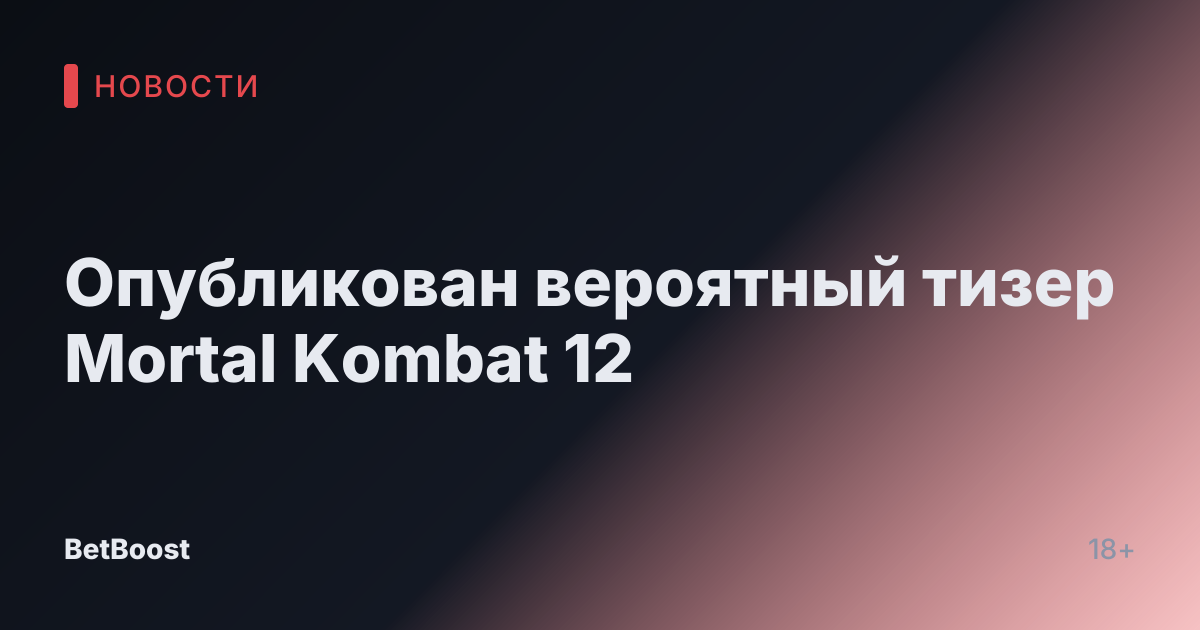 Опубликован вероятный тизер Mortal Kombat 12