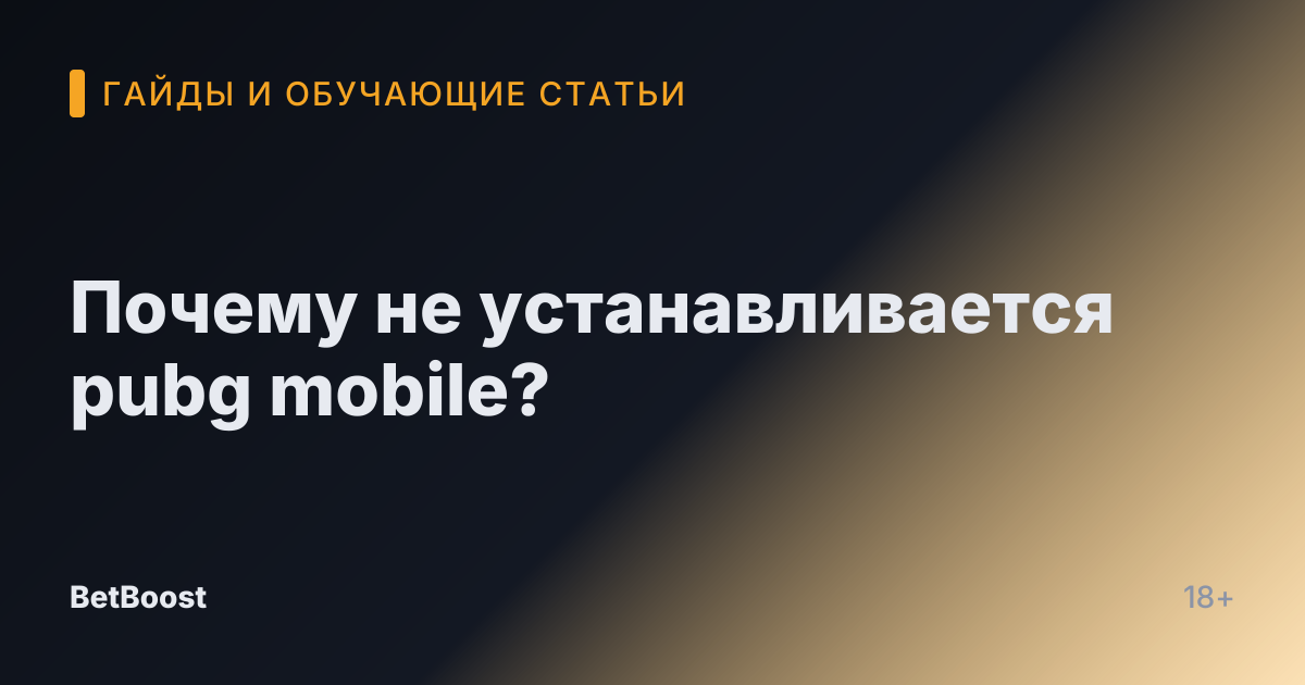 Почему не устанавливается pubg mobile?