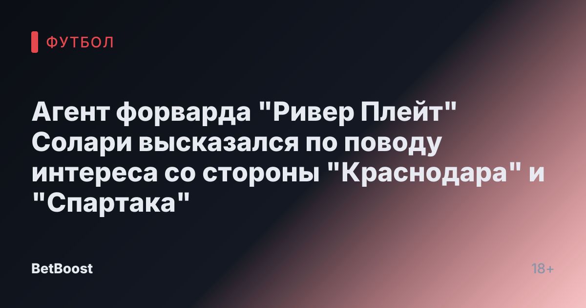 Агент форварда "Ривер Плейт" Солари высказался по поводу интереса со стороны "Краснодара" и "Спартака"