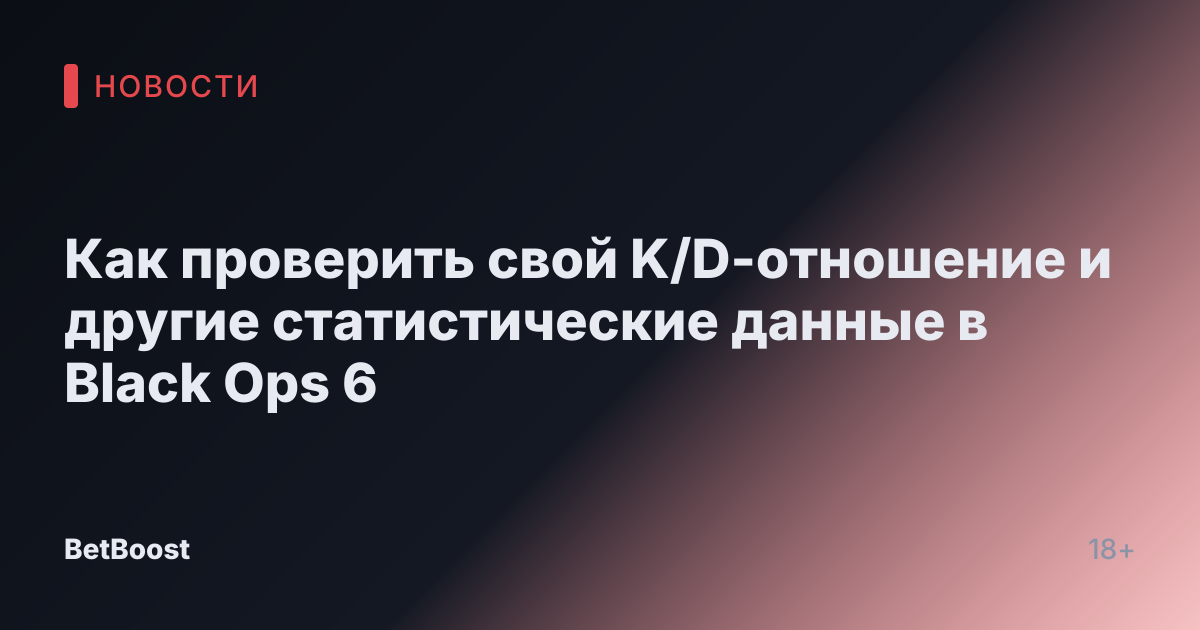 Как проверить свой K/D-отношение и другие статистические данные в Black Ops 6