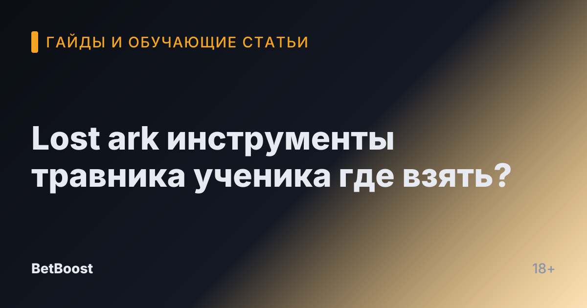 Lost ark инструменты травника ученика где взять?