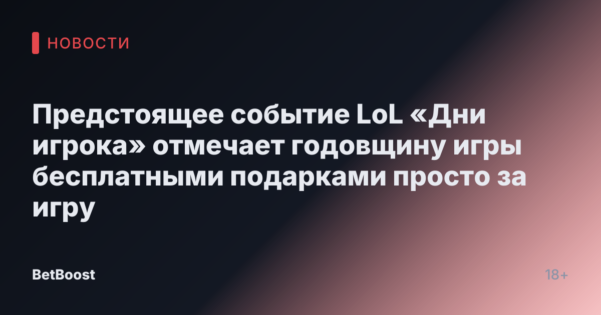 Предстоящее событие LoL «Дни игрока» отмечает годовщину игры бесплатными подарками просто за игру