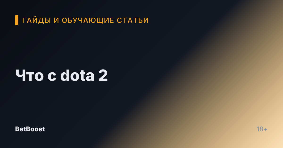 Что с dota 2