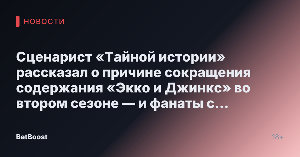 Сценарист «Тайной истории» рассказал о причине сокращения содержания «Экко и Джинкс» во втором сезоне — и фанаты с этим категорически не согласны