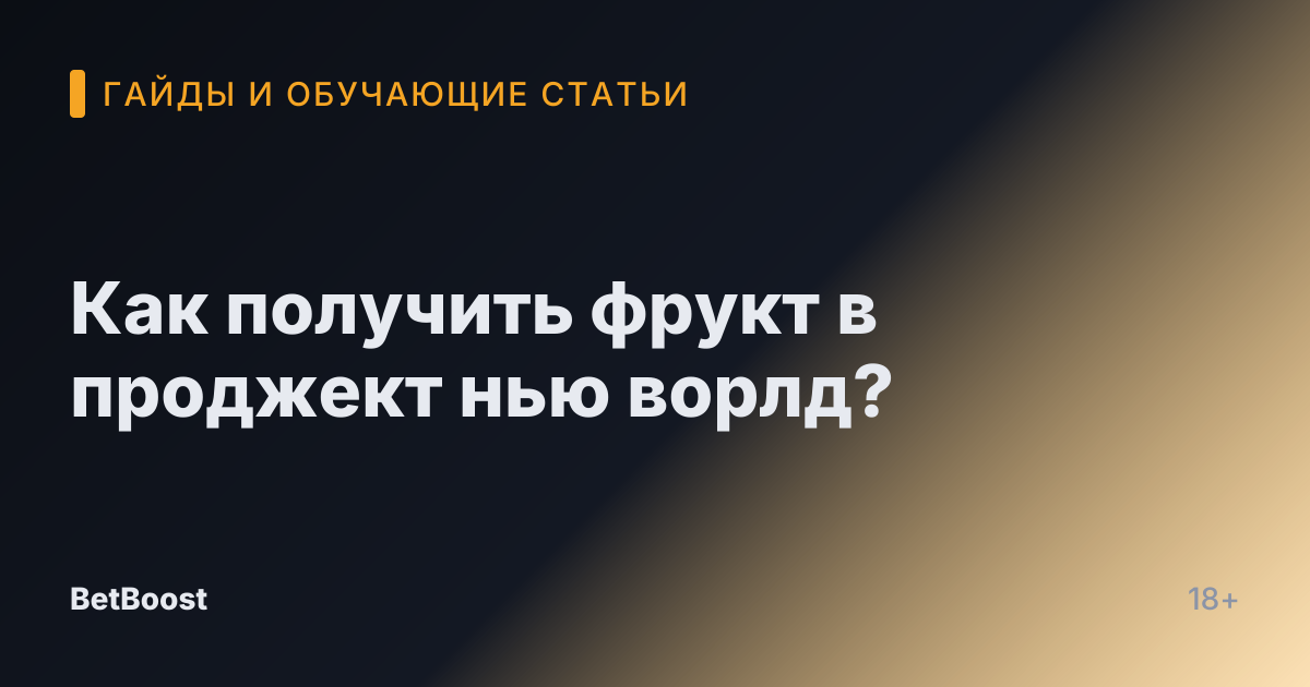 Как получить фрукт в проджект нью ворлд?