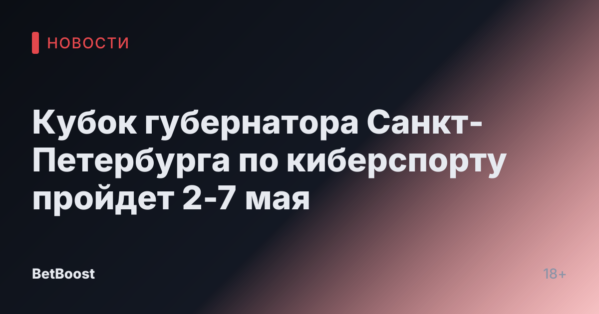 Кубок губернатора Санкт-Петербурга по киберспорту пройдет 2-7 мая