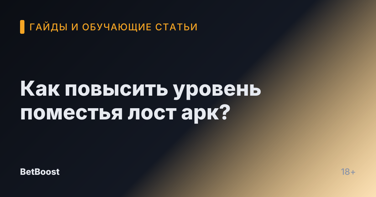 Как повысить уровень поместья лост арк?