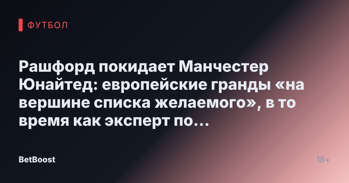 Рашфорд покидает Манчестер Юнайтед: европейские гранды «на вершине списка желаемого», в то время как эксперт по трансферам утверждает, что это «ложная история»