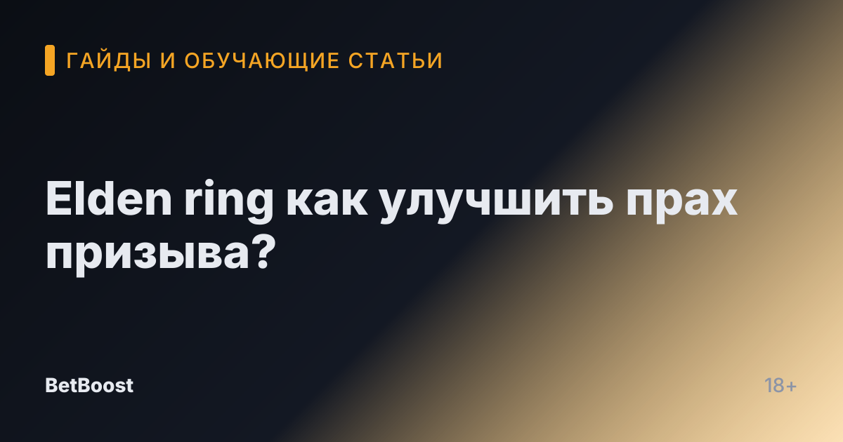 Elden ring как улучшить прах призыва?