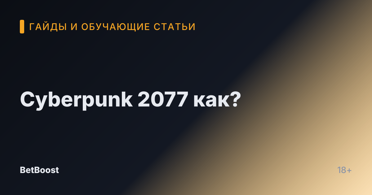 Cyberpunk 2077 как?