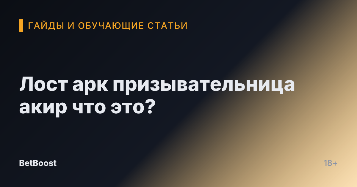 Лост арк призывательница акир что это?