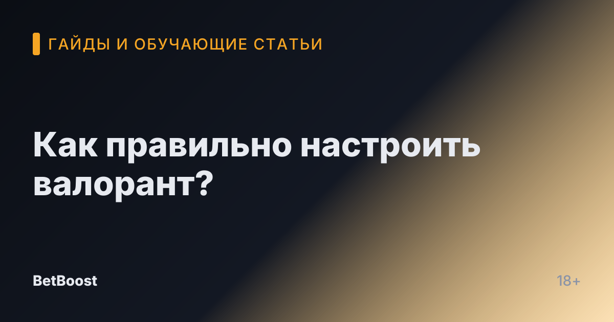 Как правильно настроить валорант?
