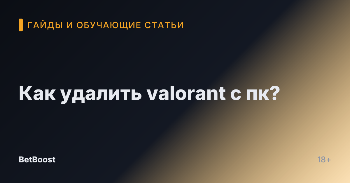 Как удалить valorant с пк?