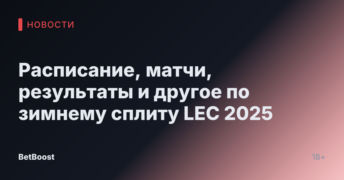 Расписание, матчи, результаты и другое по зимнему сплиту LEC 2025
