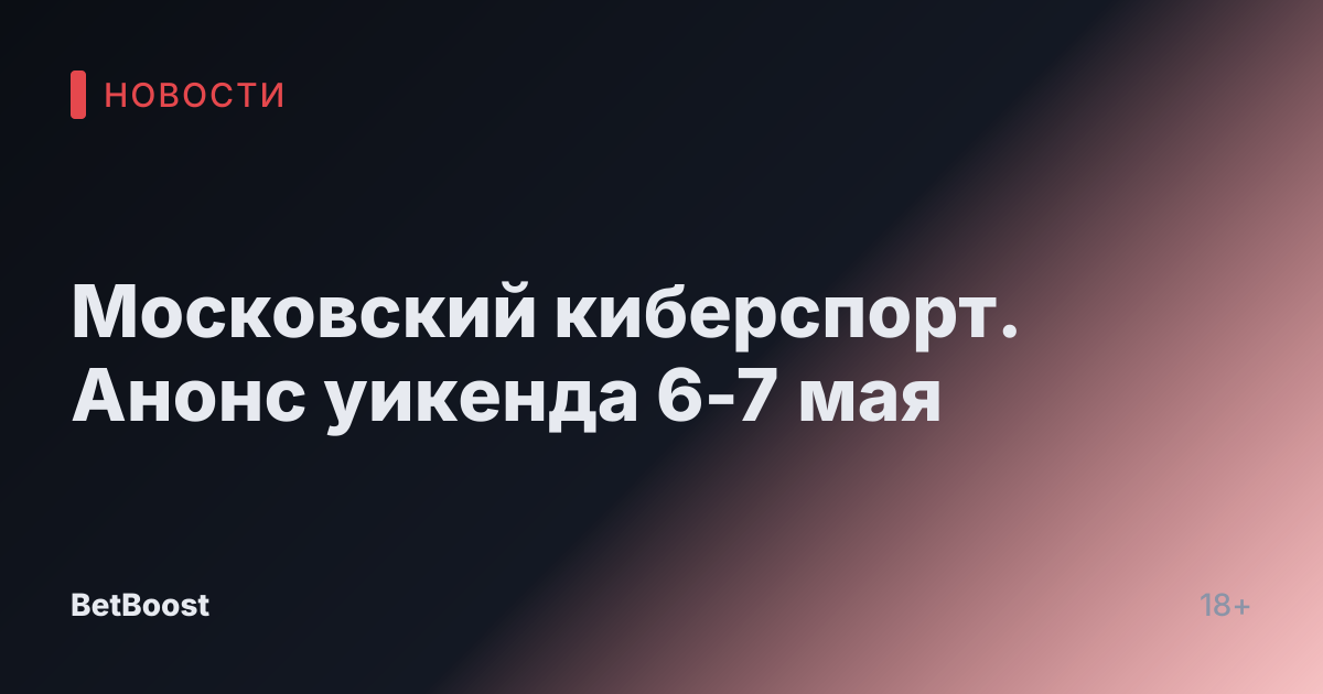 Московский киберспорт. Анонс уикенда 6-7 мая