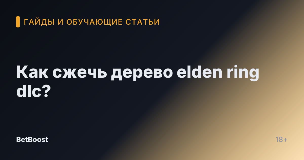 Как сжечь дерево elden ring dlc?