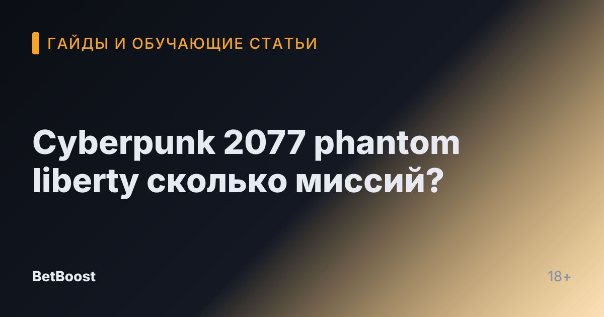 Cyberpunk 2077 phantom liberty сколько миссий?