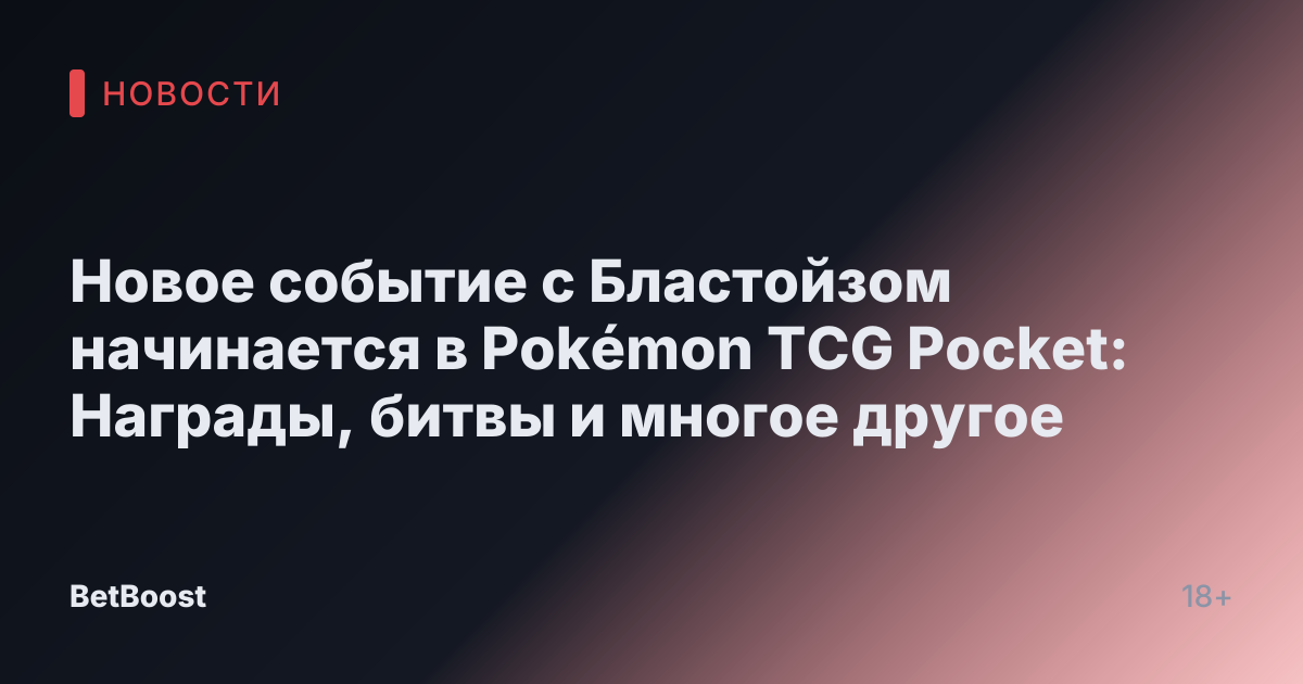 Новое событие с Бластойзом начинается в Pokémon TCG Pocket: Награды, битвы и многое другое