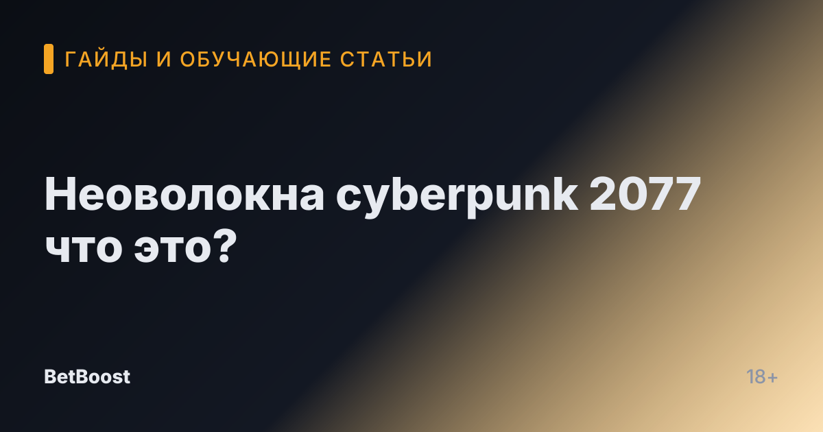 Неоволокна cyberpunk 2077 что это?