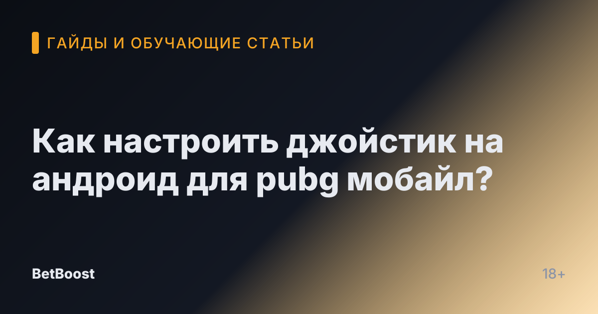 Как настроить джойстик на андроид для pubg мобайл?