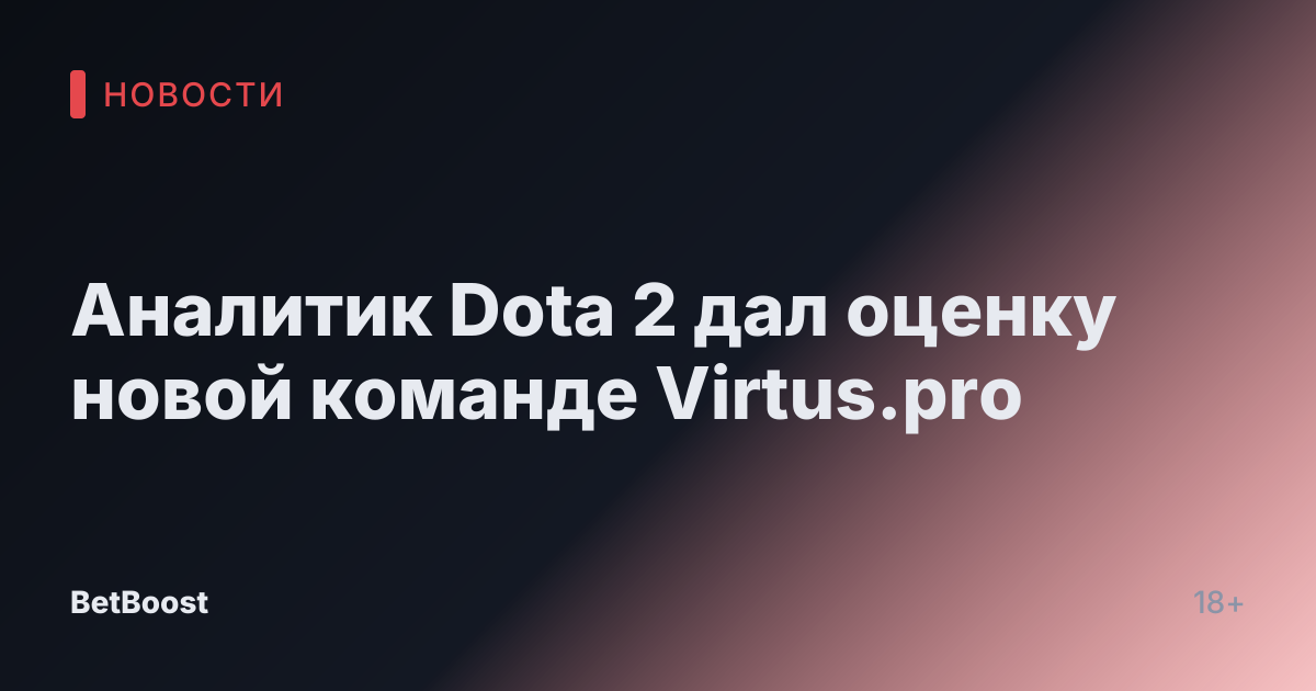 Аналитик Dota 2 дал оценку новой команде Virtus.pro