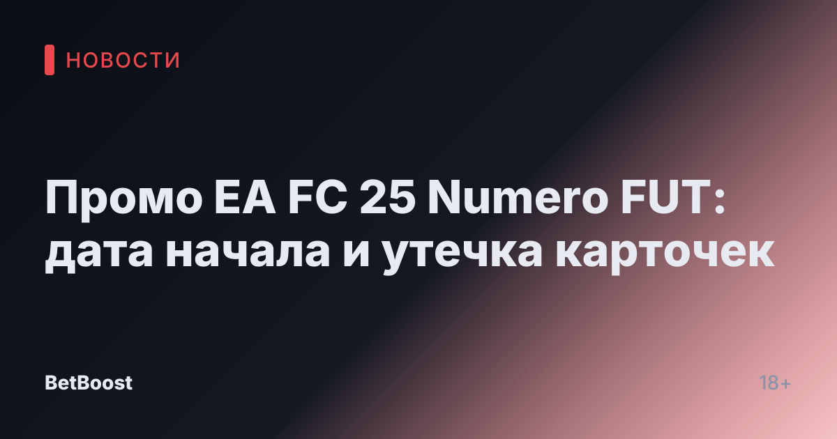 Промо EA FC 25 Numero FUT: дата начала и утечка карточек