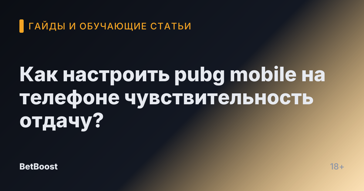 Как настроить pubg mobile на телефоне чувствительность отдачу?