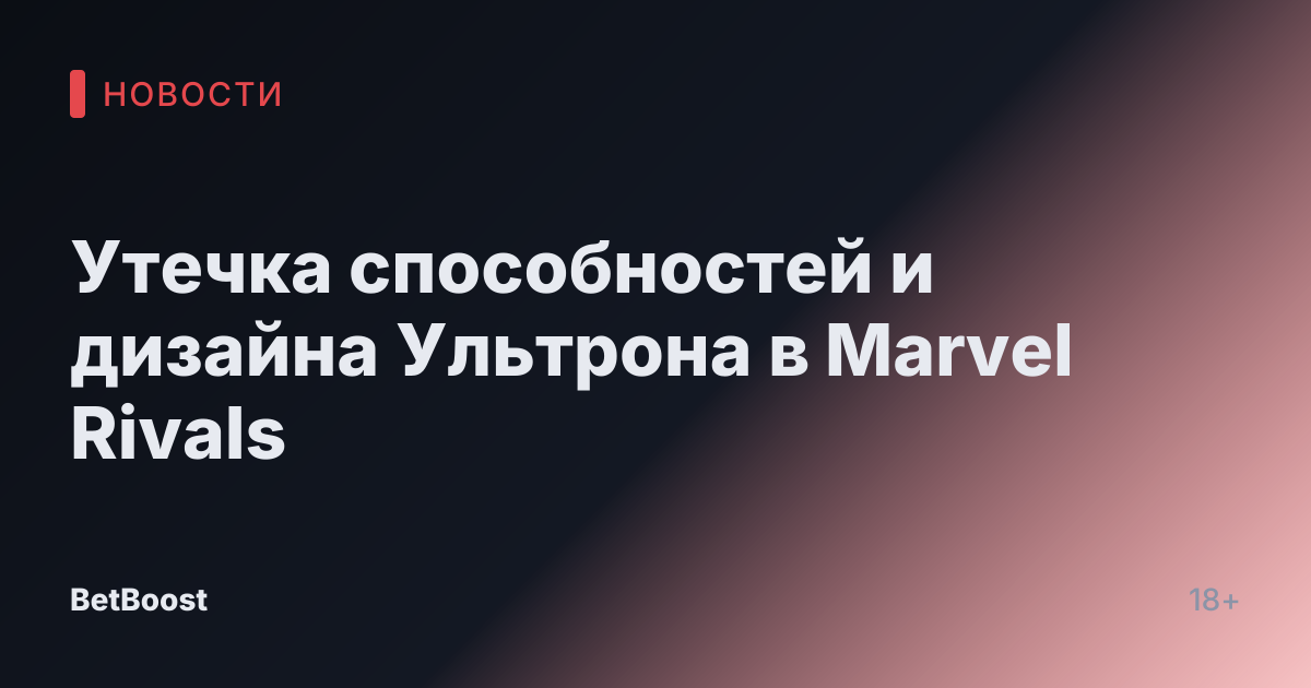 Утечка способностей и дизайна Ультрона в Marvel Rivals