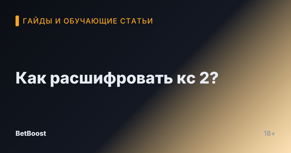 Как расшифровать кс 2?