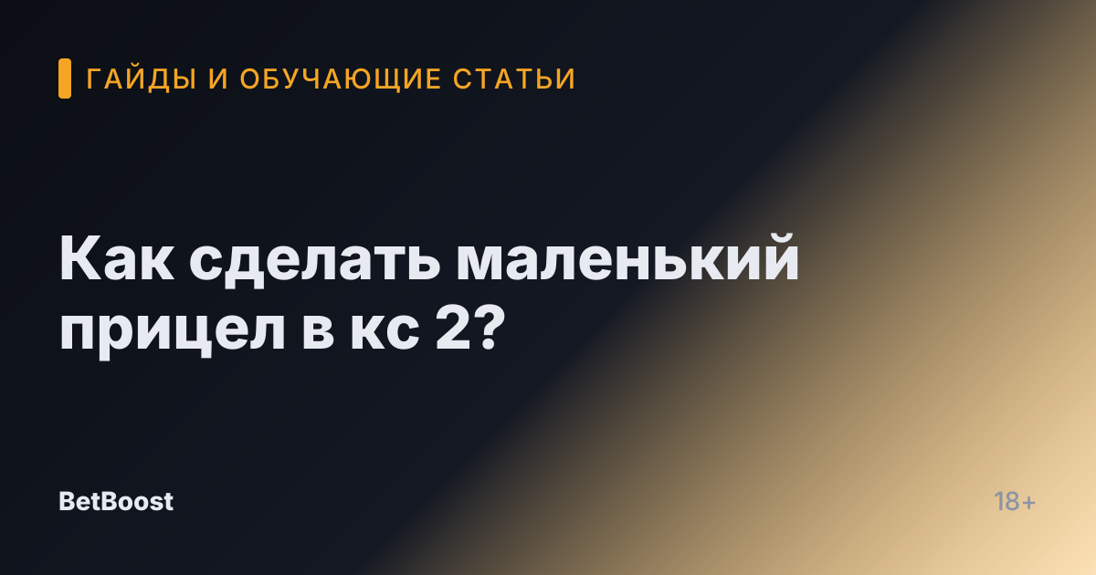Как сделать маленький прицел в кс 2?