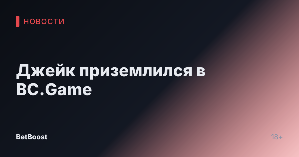 Джейк приземлился в BC.Game