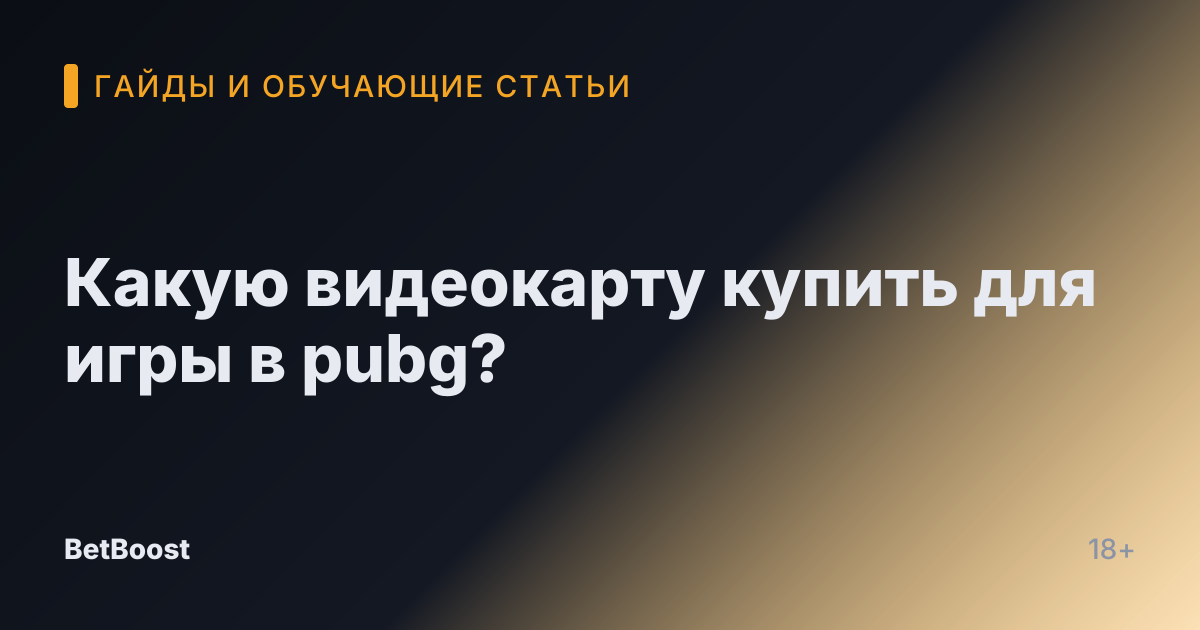 Какую видеокарту купить для игры в pubg?