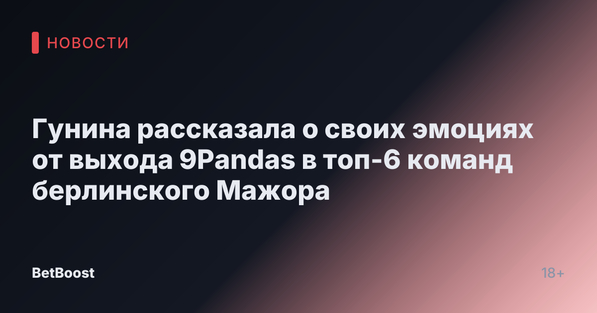 Гунина рассказала о своих эмоциях от выхода 9Pandas в топ-6 команд берлинского Мажора