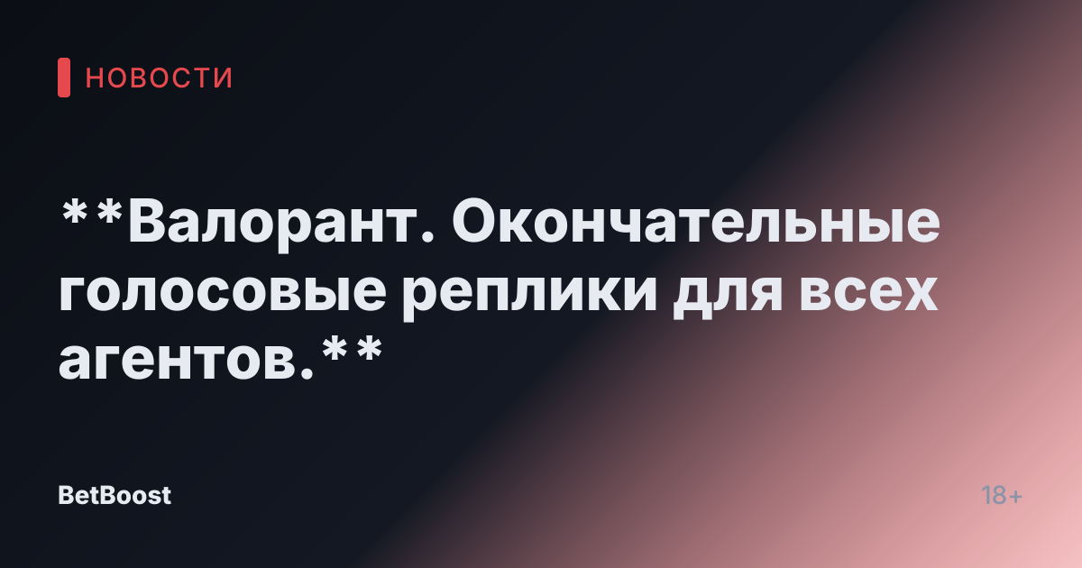 **Валорант. Окончательные голосовые реплики для всех агентов.**