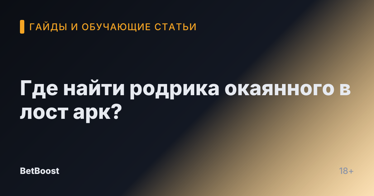 Где найти родрика окаянного в лост арк?
