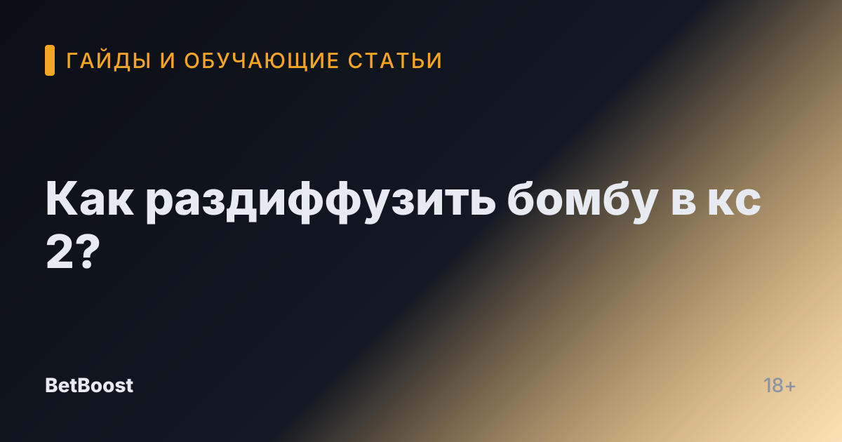 Как раздиффузить бомбу в кс 2?