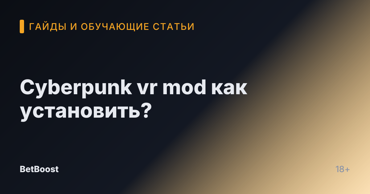 Cyberpunk vr mod как установить?