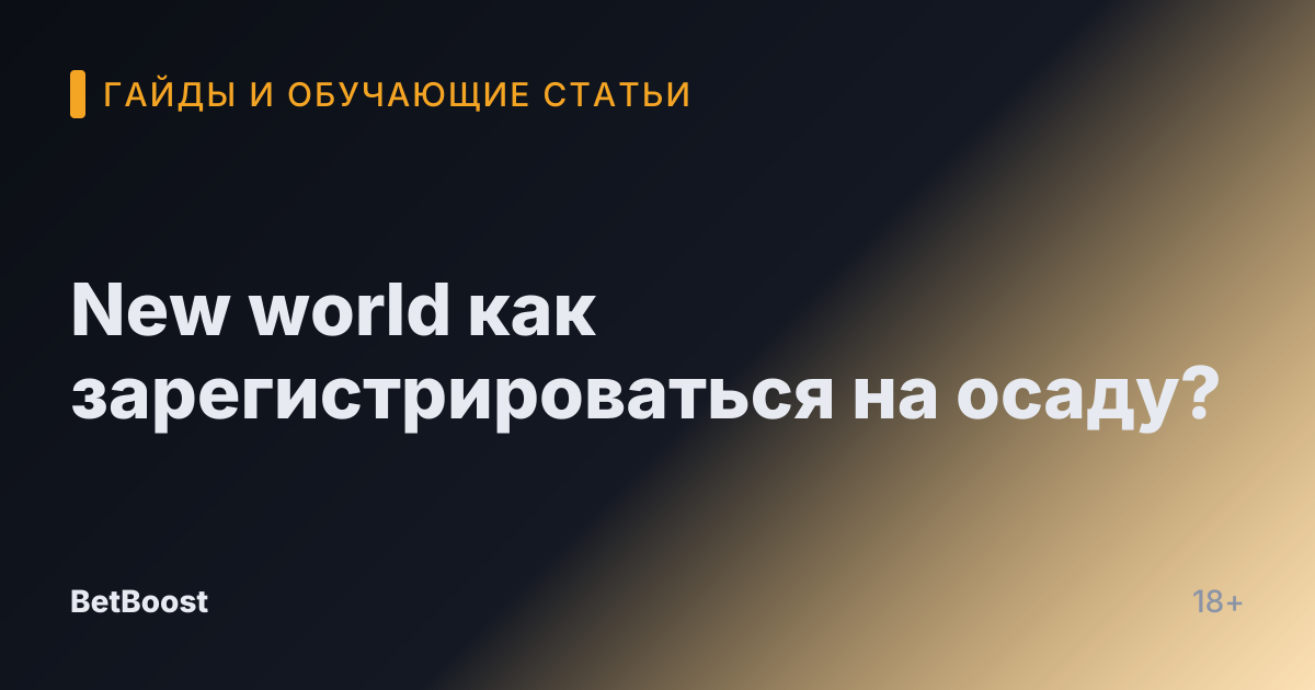 New world как зарегистрироваться на осаду?