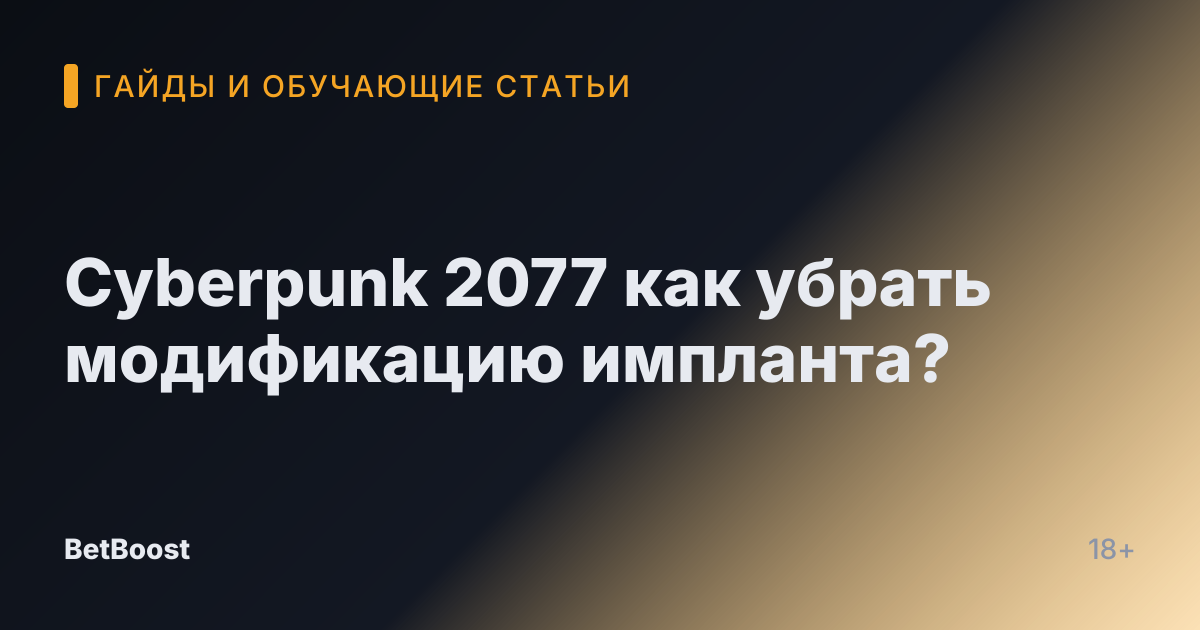 Cyberpunk 2077 как убрать модификацию импланта?