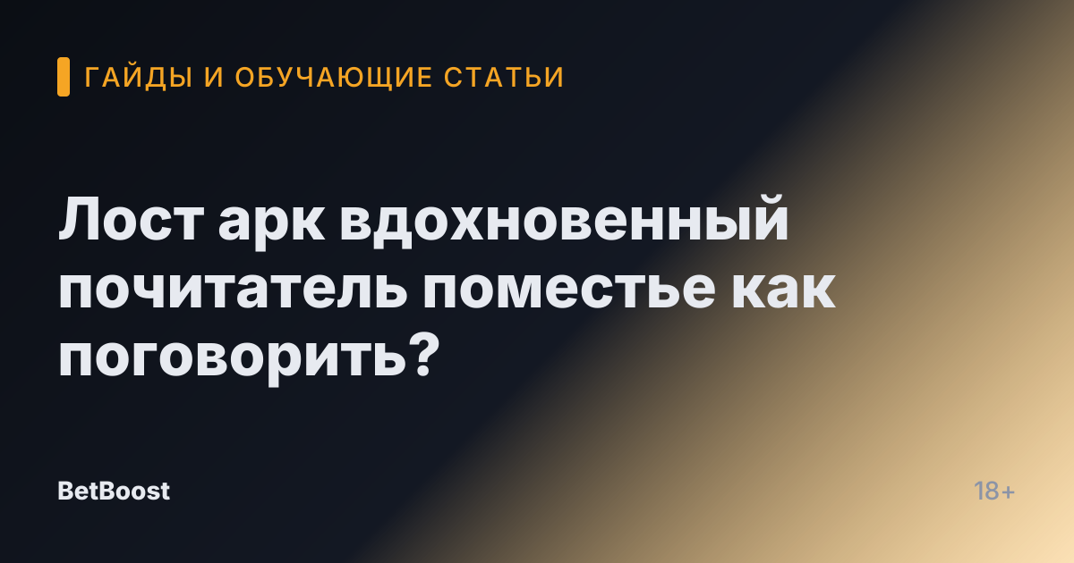 Лост арк вдохновенный почитатель поместье как поговорить?