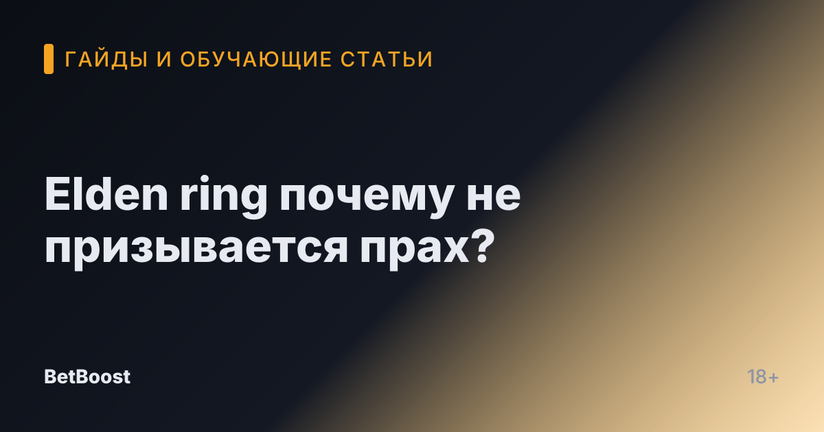 Elden ring почему не призывается прах?