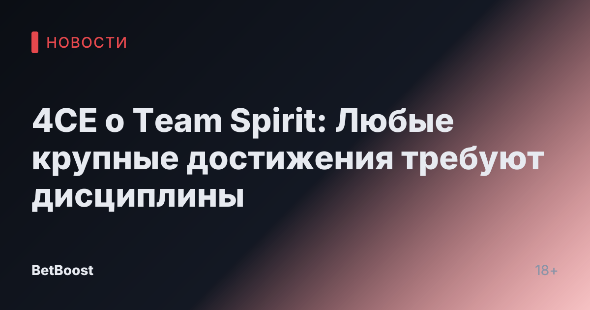 4CE о Team Spirit: Любые крупные достижения требуют дисциплины