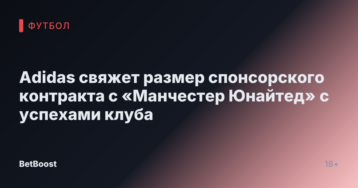 Adidas свяжет размер спонсорского контракта с «Манчестер Юнайтед» с успехами клуба