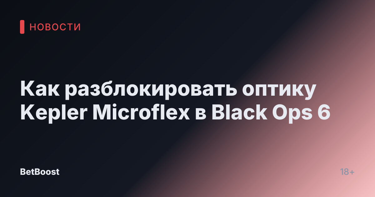 Как разблокировать оптику Kepler Microflex в Black Ops 6