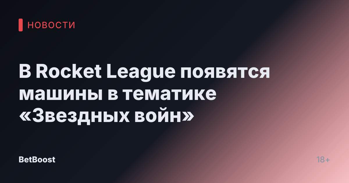 В Rocket League появятся машины в тематике «Звездных войн»