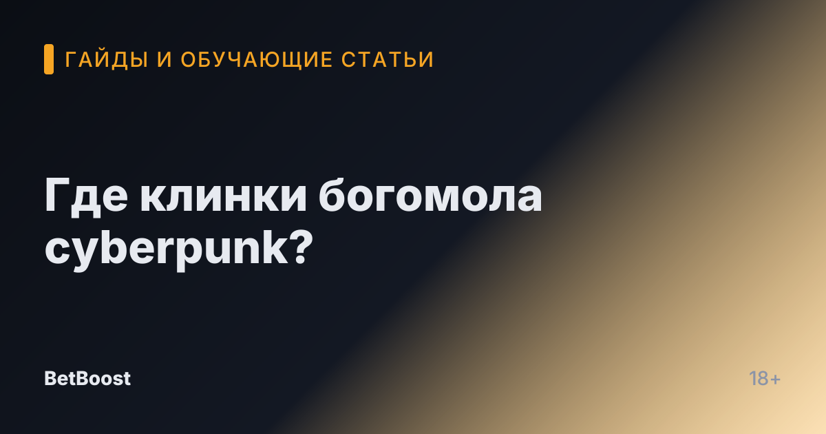 Где клинки богомола cyberpunk?